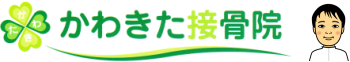 かわきた接骨院